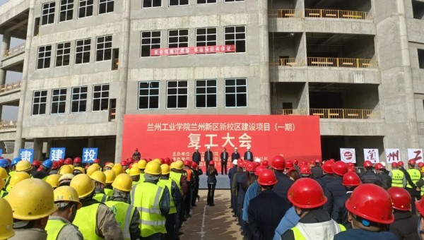 近日，由球王会平台交科公司一公司承建的兰州工业学院兰州新区新校区建设项目（一期）举行复工大会，标志着该项目正式吹响了复工复产集结号。复工前期，项目部组织了专题会议，深入学习了集团公司及公司党政工重大会议