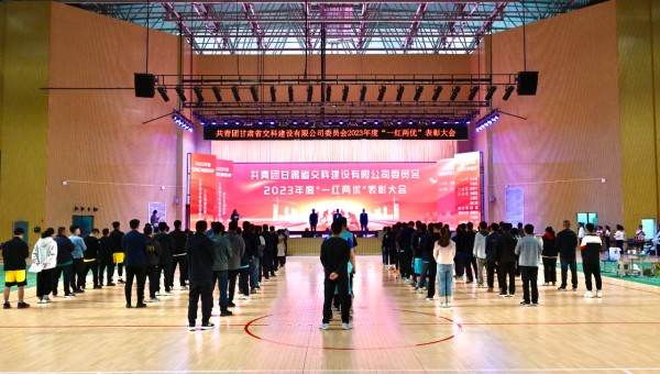 为进一步弘扬“五四”精神，充分发挥青年模范带头作用，团结引领新时代广大青年砥砺奋进，激励广大团员青年的青春斗志，4月30日，交科公司团委召开了2023年度“一红两优”表彰大会。会上，交科公司团委为20