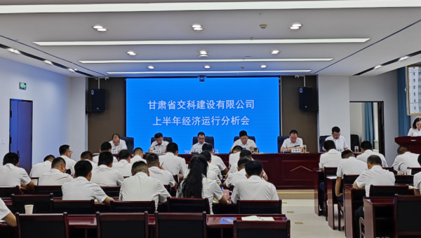 8月8日上午，交科公司召开2024年上半年经济运行分析会，传达学习集团公司上半年经济运行分析会会议精神，总结公司上半年经济运行情况，分析形势，查找问题，研究对策，明确方向，压实责任，动员全司上下进一步