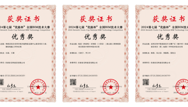 近日，从工业和信息化部人才交流中心获悉，在2024年第七届“优路杯”全国BIM技术大赛中，甘肃省交科建设有限公司申报的《和政县综合农贸市场冷链物流仓储中心建设项目土建、钢结构施工BIM应用》《临夏（四