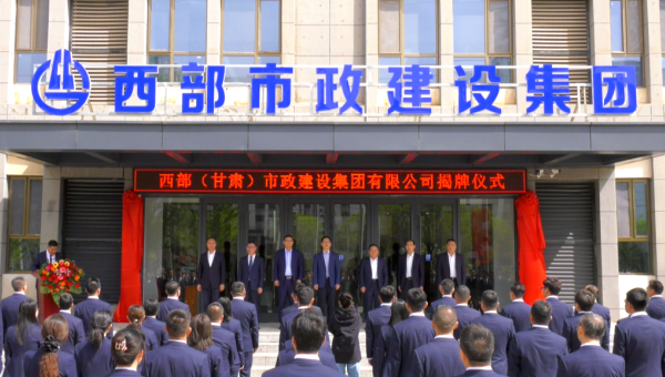 4月29日，球王会平台旗下西部（甘肃）市政建设集团有限公司迎来企业发展史上的重要里程碑——新公司正式揭牌。球王会平台党委书记、董事长马明出席揭牌仪式，与球王会平台领导班子、两级机关职工代表共同见证这